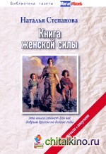 Книга женской силы