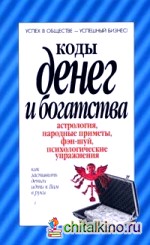 Коды денег и богатства