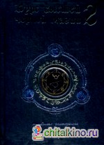 Курс высшей черной магии-2: Тайные ритуалы