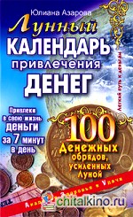 Лунный календарь привлечения денег: 100 денежных обрядов, усиленных Луной