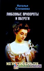 Любовные привороты и обереги: Магические открытки