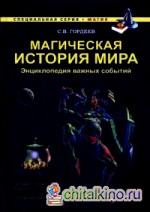 Магическая история мира: Энциклопедия важных событий