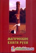 Магические книги Руси