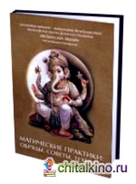Магические практики: обряды, советы, техники