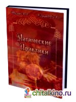 Магические практики