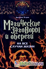 Магические заговоры и обереги на все случаи жизни