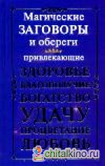 Магические заговоры и обереги, привлекающие здоровье, благополучие, богатство, удачу