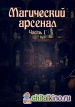 Магический Арсенал: Часть 1