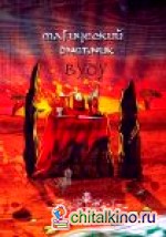 Магический дневник: Вуду