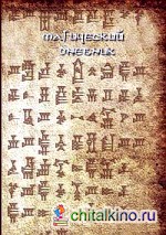 Магический дневник: Руны