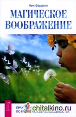 Магическое воображение: Практическое руководство по развитию сверхспособностей