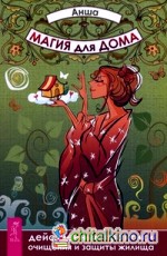 Магия для дома: Действенные практики очищения и защиты жилища