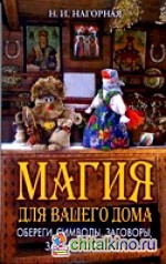 Магия для вашего дома: Обереги, символы, заговоры, защита жилища