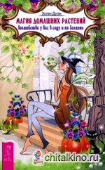 Магия домашних растений: Волшебство у вас в саду и на балконе