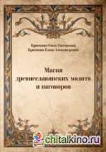 Магия древнеславянских молитв и наговоров