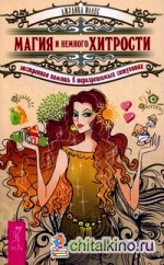 Магия и немного хитрости: Экстренная помощь в неразрешимых ситуациях