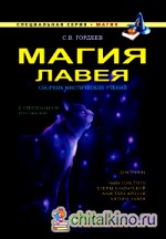 Магия Лавея: Сборник мистических учений