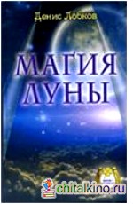 Магия луны