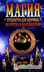Магия предметов для здоровья, богатства и благополучия
