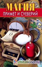 Магия примет и суеверий
