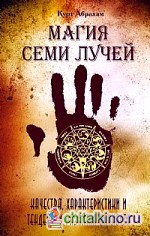Магия семи лучей: Качества, характеристики и тенденции развития личности