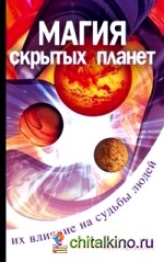 Магия «скрытых планет»: Их влияние на судьбы людей