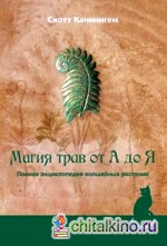 Магия трав от А до Я: Полная энциклопедия волшебных растений
