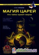 Магия царей: Кто тайно правит миром
