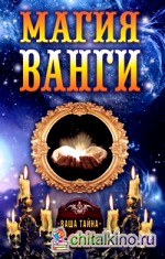 Магия Ванги