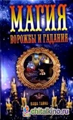 Магия ворожбы и гадания