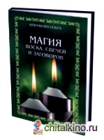 Магия воска, свечей и заговоров