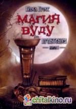 Магия Вуду: Практикум. Книга 1