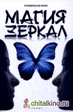 Магия зеркал