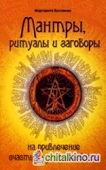 Мантры, ритуалы, заговоры: На привлечение счастья, удачи и изобилия