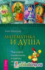 Математика и Душа: Числовой символизм в магии, астрологии и психологии