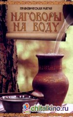 Наговоры на воду: Привлекаем любовь, удачу, богатство и здоровье, избавляемся от сглаза и порчи