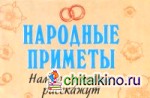 Народные приметы: Нам о суженых расскажут (миниатюрное издание)