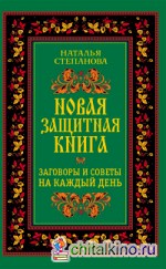 Новая защитная книга: Заговоры и советы на каждый день