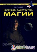 Новейший самоучитель магии
