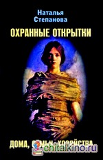 Охранные открытки дома, семьи, хозяйства