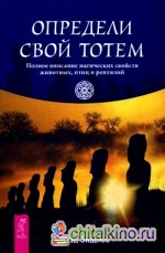 Определи свой тотем: Полное описание магических свойств животных, птиц и рептилий