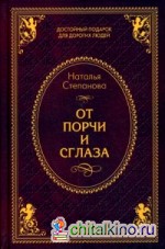 От порчи и сглаза