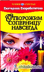 Отворожим соперницу навсегда