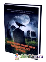 Практическая черная магия: Кладбищенские методы