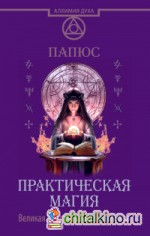 Практическая магия: Великая Книга управления миром