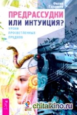 Предрассудки или интуиция?