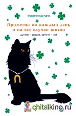 Приметы на каждый день и на все случаи жизни