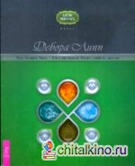 Путь Четырех: Часть II. Книга заклинаний. Магия стихий на практике
