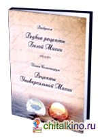 Редкие рецепты Белой Магии, Рецепты Универсальной Магии