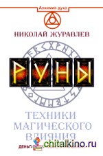 Руны: Техники магического влияния